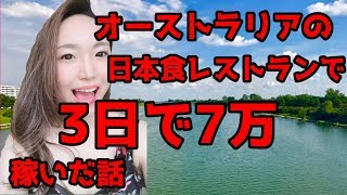 【オーストラリアワーホリ】日本食レストランが稼げないなんて嘘！3日で7万円稼いだカラクリを紹介します♪