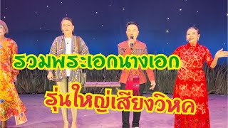 รวมพระเอกนางเอกรุ่นใหญ่เสียงวิหค