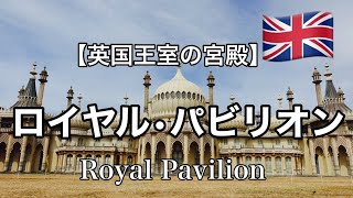 【英国王室の離宮】ロイヤル・パビリオン（Royal Pavilion） | 東洋風のエキゾチックな宮殿 | 国王ジョージ4世の海辺の別荘