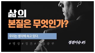 [정견이슈] #5. 삶의 본질은 무엇인가?