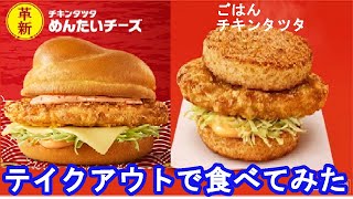 新作！マックのごはんチキンタツタ、めんたいチーズチキンタツタを食べてみた☆彡