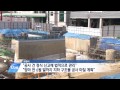 tbstv 수원역 환승센터 공사 안전 확보 충분