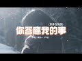 陳墨一(吖毛) - 你答應我的事『你答應我的事 件件件 件件沒着落，你許給我的夢 漸漸漸 漸漸成泡沫。』【動態歌詞MV】