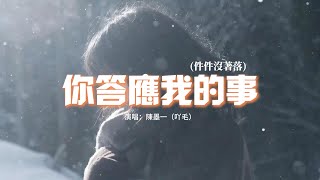 陳墨一(吖毛) - 你答應我的事『你答應我的事 件件件 件件沒着落，你許給我的夢 漸漸漸 漸漸成泡沫。』【動態歌詞MV】