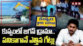 కుప్పంలో జగన్ డ్రామా..పనికాగానే ఎత్తిన గేట్లు | Jagan | Kuppam | ABN Telugu