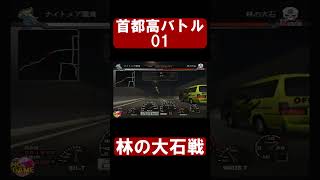 【首都高バトル01】林の大石戦【MCme切り抜き】#shorts