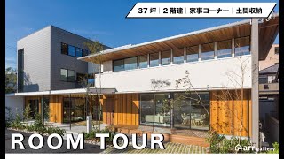 【おうちに居ながら展示場ルームツアー】たっぷり収納｜土間収納｜家づくりのアイデアが盛り沢山｜おうち時間を満喫｜アールギャラリー東海展示場