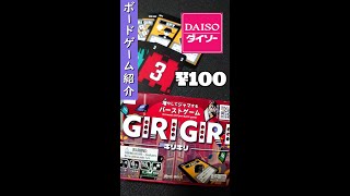 ダイソーのボードゲーム【GIRIGIRI】 #shorts