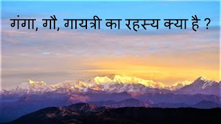 क्या रहस्य है गंगा गौ गायत्री का, Mysticism about  Ganga Gau Gayatri Part 1 (नीचे अवश्य पढ़ो)