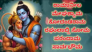 ರಾಮ ನೀಲ ಮೇಘ ಶ್ಯಾಮ ಕೋದಂಡರಾಮ ರಘಘುಕುಲಋಾದ ಪರಂದಾಮ ಸಾರ್ವಭೌಮ