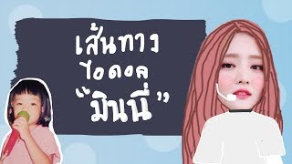 แทกุกไลน์สตอรี่ EP6 : เส้นทางไอดอลมินนี่ (G)I-DLE (ประวัติมินนี่)