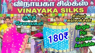 வீடு தேடி வரும்  சூரத் சேலைகள் | இளம்பிள்ளை விநாயகா சிலக்ஸ்ல் |1 சேலை என்றாலும் கொரியர் செய்யப்படும்