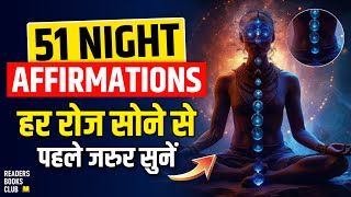 हर रात सोने से पहले इसे ज़रूर सुनें 51 Daily Night Affirmations (Hindi)