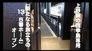 TRAIN SUITE 四季島　「新たなる旅立ちの13.5番線」