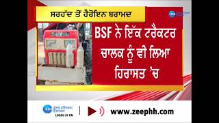 ਜਲਾਲਾਬਾਦ: BSF ਨੂੰ ਮਿਲੀ ਵੱਡੀ ਕਾਮਯਾਬੀ, ਬੋਤਲਾਂ 'ਚ ਬੰਦ ਹੈਰੋਇਨ ਕੀਤੀ ਬਰਾਮਦ |ZeePHH