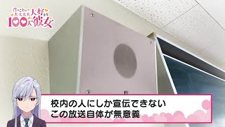 TVアニメ『君のことが大大大大大好きな100人の彼女』スペシャルボイス～栄逢凪乃の校内放送～ ｜ 2023年10月8日(日)放送開始