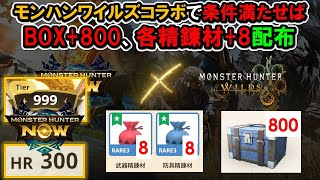 【豪華配布】アイテムBOX800個+精錬材8個づつ貰える(条件あり)『モンハンNow』