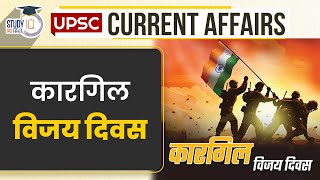 Kargil Vijay Diwas | UPSC PRE 2024 | Current Affairs in Hindi | StudyIQ IAS Hindi