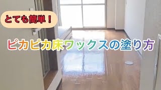 【そうじ屋】フローリングワックスの塗り方【加藤業務店】