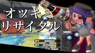 【音ハメ】超爽快！最高にかっこいいバブル＆ボトルカイザーキル集×オツキミリサイタル【スプラトゥーン2】【カゲプロ】【Splatoon2】【ウデマエX】【キル集】