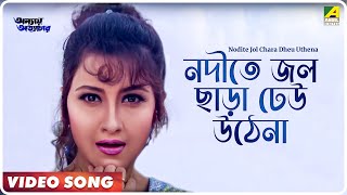 Nodite Jol Chara Dheu Uthena | Annaya Attayachar | Video Song | Prosenjit, Rachna Banerjee