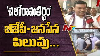 ఈ నెల 5న బీజేపీ-జనసేన చలో రామతీర్థం ! BJP-JanaSena Calls for 'Chalo Ramatheertham' | Ntv