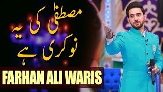 Farhan Ali Waris | Mustafa Ki Yeh Nokri Hai | Ramazan 2018 | Aplus