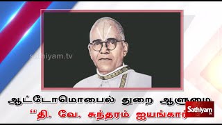 ஆட்டோமொபைல் துறை ஆளுமையின் வரலாறு |TVS|Sathiyamtv |Sathiyamnews