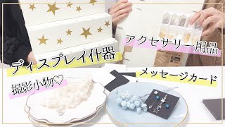 【ハンドメイド作家・購入品紹介】今年買って良かったもの３選