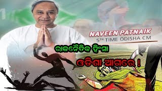 SPECIAL NEWS-ରାଜନୈତିକ ହିଂସାରେ ଓଡ଼ିଶା ଆଗୁଆ । ଶାନ୍ତି ମାଟିରେ ରକ୍ତର ଛିଟା !