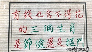 挣了钱也舍不得去花的人，是抠门吗！#生肖運程 #養生 #老人言 #書法