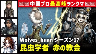 【昆虫学者1位】0逃 Wolves_huan vs 彫刻師ガラテア(S)　昆虫学者/傭兵/オフェンス/心理学者 赤の教会 シーズン17  中国版最上位ランクマ