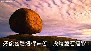 教會聖詩 192 寶架清影 Beneath the Cross of Jesus