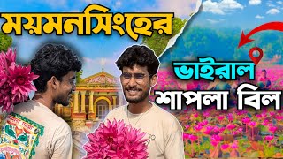 ময়মনসিংহের গৌরীপুরের ভাইরাল শাপলা বিল!! 😍💖 Viral shapla bill of Gouripur, Mymensingh || Pappu Ltd