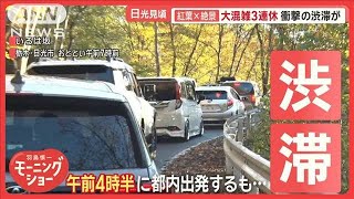 紅葉×絶景　観光客殺到の日光　バス「5分が60分」大混雑の3連休　迷惑駐車も【羽鳥慎一モーニングショー】(2024年11月5日)