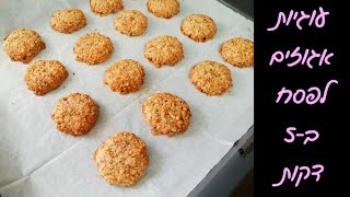עוגיות אגוזים - אפשר לשנות כל מרכיב! (ללא גלוטן) 😍