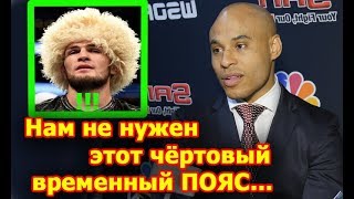 Менеджер ХАБИБА Нурмагомедова высказался о БЕСПОРЯДКЕ в UFC...