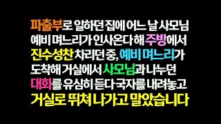 감동사연 파출부로 일하는 집 예비며느리가 와 주방에서 진수성찬 차리다 사모님과 거실에서 나누던 예비며느리와의 대화에 주방에서 뛰쳐나가는데  신청사연 라디오드라마 사연라디오