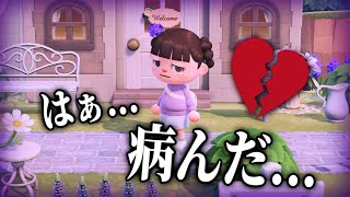 【あつ森】はぁ、病んだ...マジで無理...💔【あつまれどうぶつの森】【実況/くるみ】