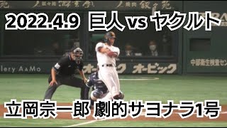 ２０２２年４月９日（土）　巨人 vs ヤクルト　立岡宗一郎　劇的サヨナラ１号