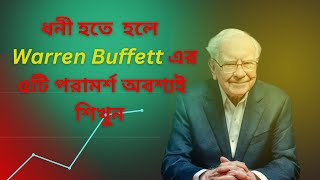 Warren Buffett Investment Rules in Bangla||ওয়ারেন বাফেট এর বিনিয়োগ করার কৌশল ।।