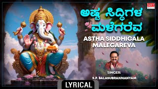 ಅಷ್ಟ ಸಿದ್ಧಿಗಳ ಮಳೆಗರೆವ - Lyrical Video | Ashta Sidhdhigala Malegareva |Lord Ganesha Bhakthi geethe |