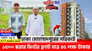 মোহাম্মদপুরের সন্নিকটে শেয়ারে জমি কিনে ফ্ল্যাটের মালিক 🔥 Land share & Flat in Mohammadpur, Dhaka