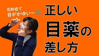 No.12　目薬の正しい差し方！花粉症で目がかゆい方必見！【いわきの在宅療養を支えたい　医療法人医和生会】