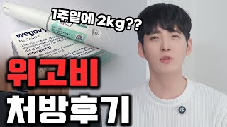 의사가 알려주는 위고비 처방 후기!