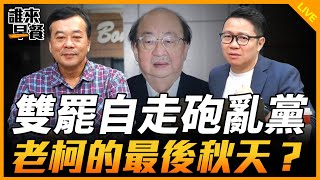 雙罷自走砲亂黨 老柯的最後秋天？【誰來早餐】2025.01.06