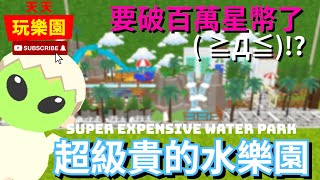 天天玩樂園 【小屋裝潢】這間水樂園也太貴了吧🏖️！將近100萬星幣..【日常】中英字幕