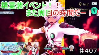 【テイルズオブザレイズ　TALES OF THE RAYS　実況】【精霊装イベント　コーキス　カイウス　セネル】もう何回目か覚えてない♯407