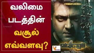 வலிமை படத்தின் வசூல் எவ்வளவு? | Valimai Update | Ajith Kumar | Boney Kapoor | H Vinoth