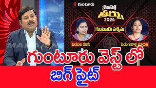 గుంటూరు వెస్ట్ లో బిగ్ ఫైట్ : Mahaa Vamsi Analysis On Guntur West Public Mood In AP Elections